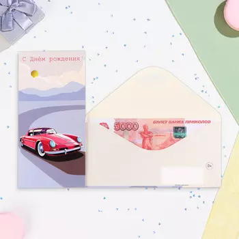 Конверт для денег "С Днём Рождения!" машина на дороге, 16,5 х 8 см
