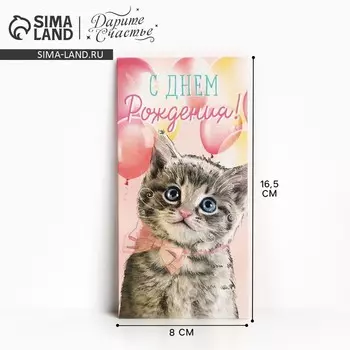 Конверт для денег «С Днём рождения!» мяу, 16.5 8 см