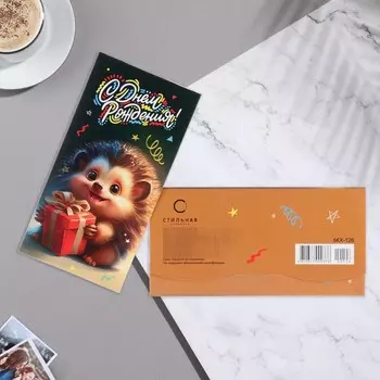 Конверт для денег "С Днём Рождения!" ёжик, 8,7х17 см