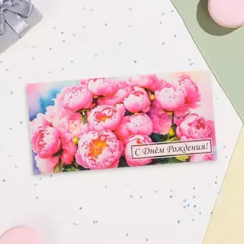 Конверт для денег "С Днём Рождения!" пионы, 16х8 см