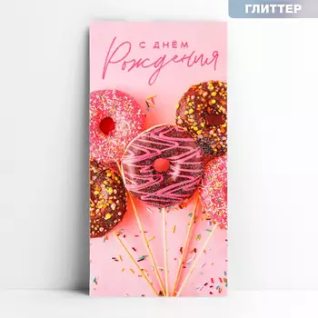 Конверт для денег «С днём рождения», пончики, глиттер, 16.5 х 8 см
