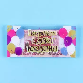 Конверт для денег «С Днём Рождения!» пластиковый, 16 х 8 см