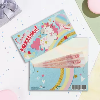 Конверт для денег "С Днём Рождения! Радости!" сказочный единорог, 16,5 х 8,5 см