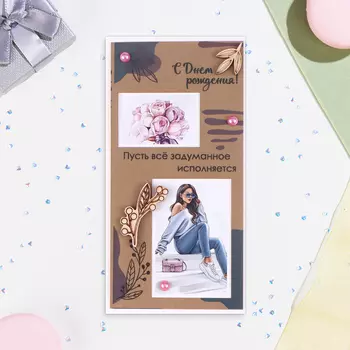 Конверт для денег "С Днём Рождения!" ручная работа, 16х8 см