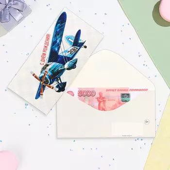 Конверт для денег "С Днём Рождения!" самолет, 16,5 х 8 см