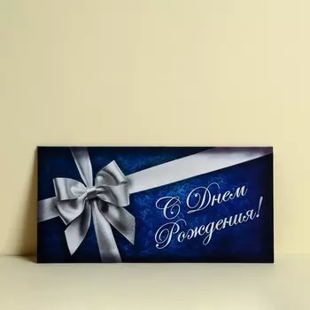 Конверт для денег «С Днём Рождения», серебряный бант, 16,5 8 см