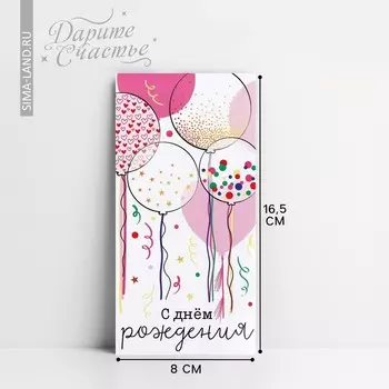 Конверт для денег «С Днём рождения!», 16.58 см