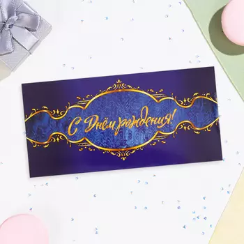 Конверт для денег «С Днём Рождения!» синий фон, 16.58 см