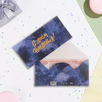 Конверт для денег "С Днём Рождения!" синий, 16,5 х 8 см