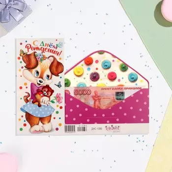 Конверт для денег "С Днём Рождения!" собачка, 8,3х16,7 см