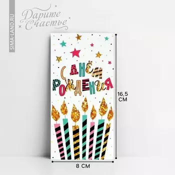 Конверт для денег «С Днём рождения!», 16.58 см