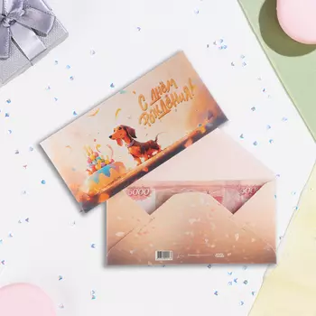 Конверт для денег "С Днём Рождения!" такса, 16,5 х 8 см