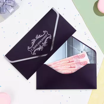 Конверт для денег "С Днём Рождения!" темно-синий, тиснение, 19,5 х 9 см