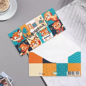 Конверт для денег "С Днём Рождения!" тигрёнок, 17х8 см