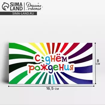 Конверт для денег «С Днём рождения!», весёлый, 16.5 х 8 см