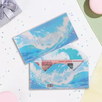 Конверт для денег "С Днём Рождения!" волна, 16,5 х 8 см