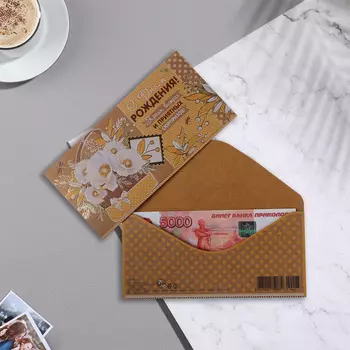 Конверт для денег "С Днём Рождения! Ярких встреч и приятных сюрпризов!" крафт, тиснение, 17х 1029603