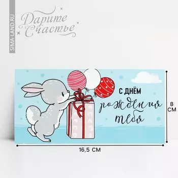 Конверт для денег «С Днём рождения!», зайка, 16.5 х 8 см