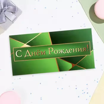 Конверт для денег «С Днём Рождения!» зелёный, 168 см