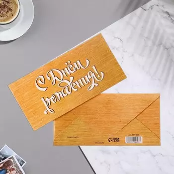 Конверт для денег «С Днём Рождения!» жёлтый тон, 16.58 см