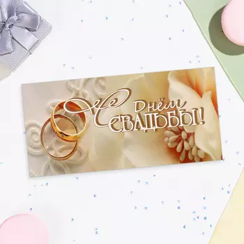 Конверт для денег «С Днём Свадьбы!», 16.58 см