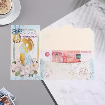 Конверт для денег "С Днём Свадьбы!" пара,