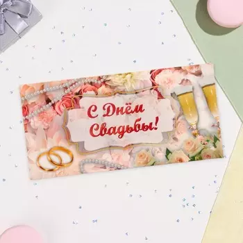 Конверт для денег «С Днём Свадьбы!», 16.58 см