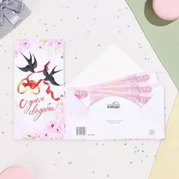 Конверт для денег «С Днём Свадьбы!», 178 см