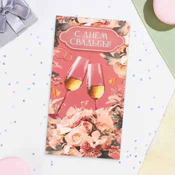 Конверт для денег «С Днём Свадьбы!», 168 см