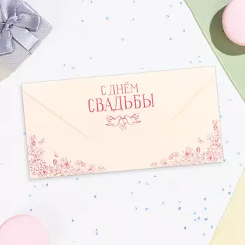 Конверт для денег «С Днём Свадьбы!», 168 см