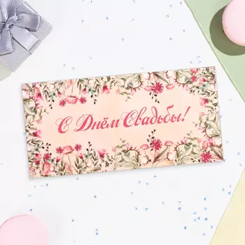 Конверт для денег «С Днём Свадьбы!», 168 см