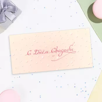 Конверт для денег «С Днём Свадьбы!», 168 см