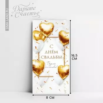 Конверт для денег «С днём свадьбы», 16.58 см