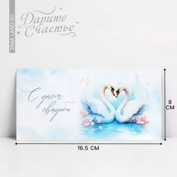 Конверт для денег «С днём свадьбы», 16.58 см