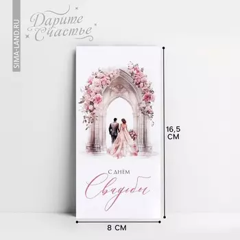 Конверт для денег «С днём свадьбы», 16.58 см