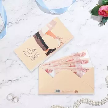 Конверт для денег «С Днём Свадьбы!» бежевый, 16.58 см