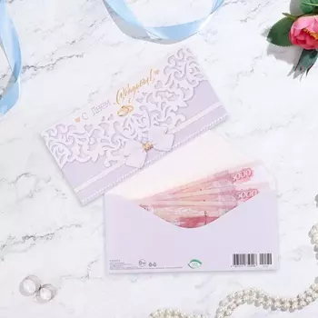 Конверт для денег "С Днём Свадьбы!" кружево, сиреневый фон, 17 х 8 см