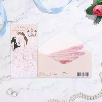 Конверт для денег «С Днём Свадьбы!», 178 см