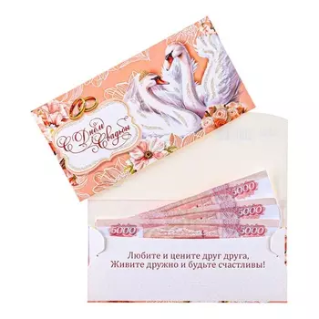 Конверт для денег «С Днём Свадьбы!», 8.517 см