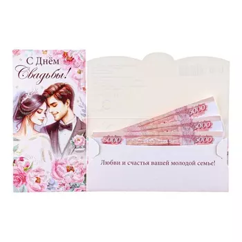 Конверт для денег «С Днём Свадьбы!», 8.517 см