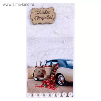 Конверт для денег "С Днём Свадьбы!" ручная работа, автомобиль