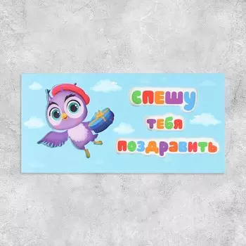 Конверт для денег с дополнительным элементом «Спешу поздравить», ручная работа, 19 9 см