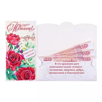 Конверт для денег «С Юбилеем!», 8.517 см