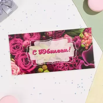Конверт для денег «С Юбилеем!», 16.58 см