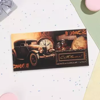 Конверт для денег «С Юбилеем!», 168 см