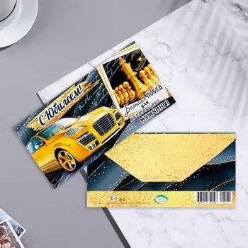 Конверт для денег "С Юбилеем!" конгрев, тиснение, автомобиль, черный фон, 16,8х8 см