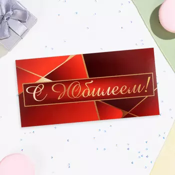 Конверт для денег «С Юбилеем!» красный, 168 см
