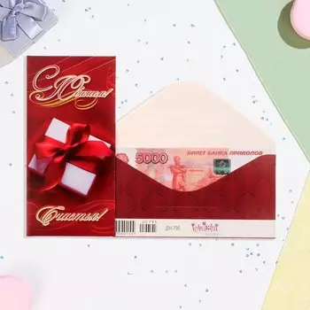 Конверт для денег «С Юбилеем!» красный фон, 8.316.7 см