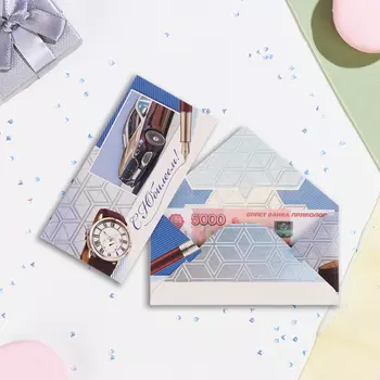 Конверт для денег "С Юбилеем!" машина и часы, 16,5 х 8 см