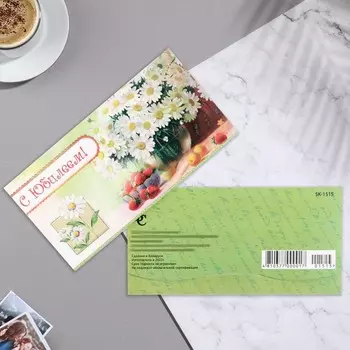 Конверт для денег "С Юбилеем!" ромашки, клубника, 17х8,8 см